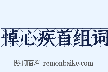 悼心疾首组词是什么意思的图片